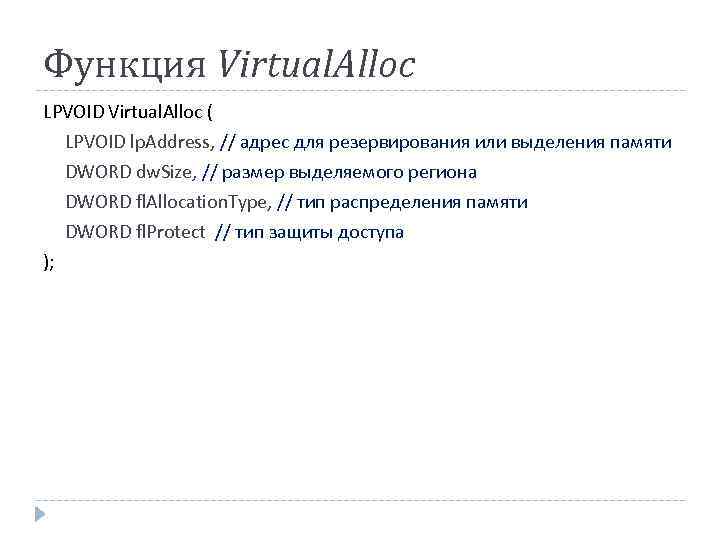 Функция Virtual. Alloc LPVOID Virtual. Alloc ( LPVOID lp. Address, // адрес для резервирования