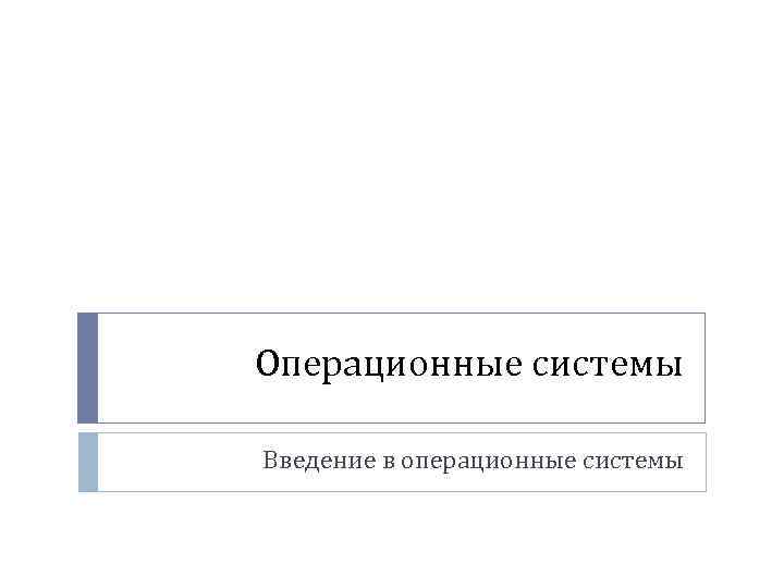 Операционные системы Введение в операционные системы 