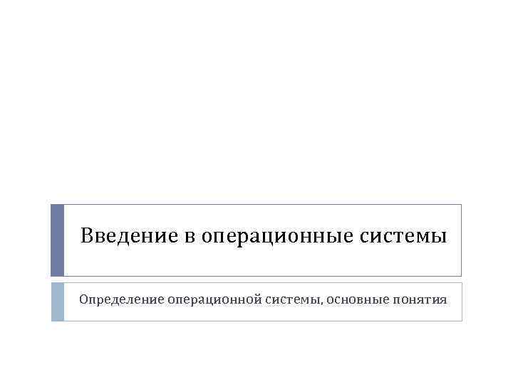 Введение в операционные системы Определение операционной системы, основные понятия 