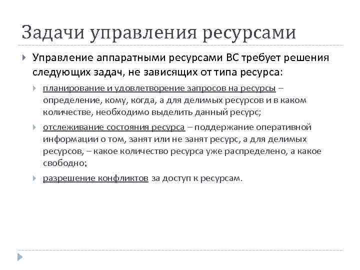 Задачи управления ресурсами Управление аппаратными ресурсами ВС требует решения следующих задач, не зависящих от