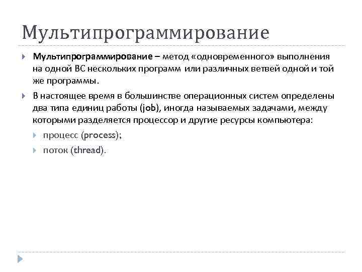 Мультипрограммирование – метод «одновременного» выполнения на одной ВС нескольких программ или различных ветвей одной