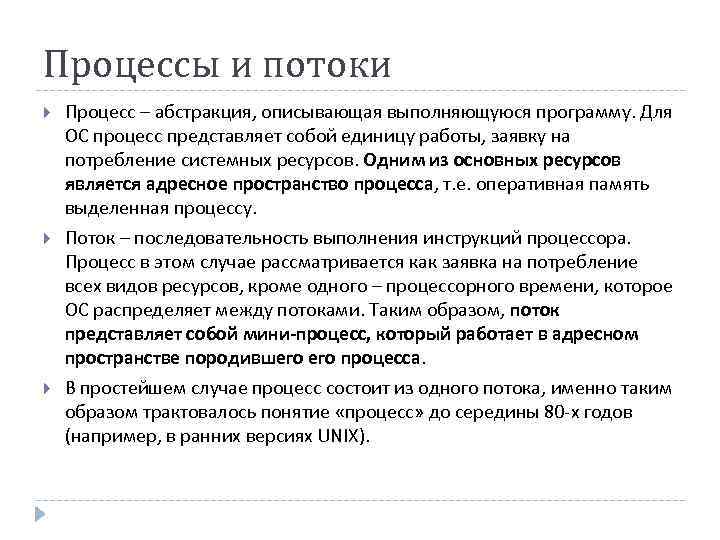 Процессы и потоки Процесс – абстракция, описывающая выполняющуюся программу. Для ОС процесс представляет собой