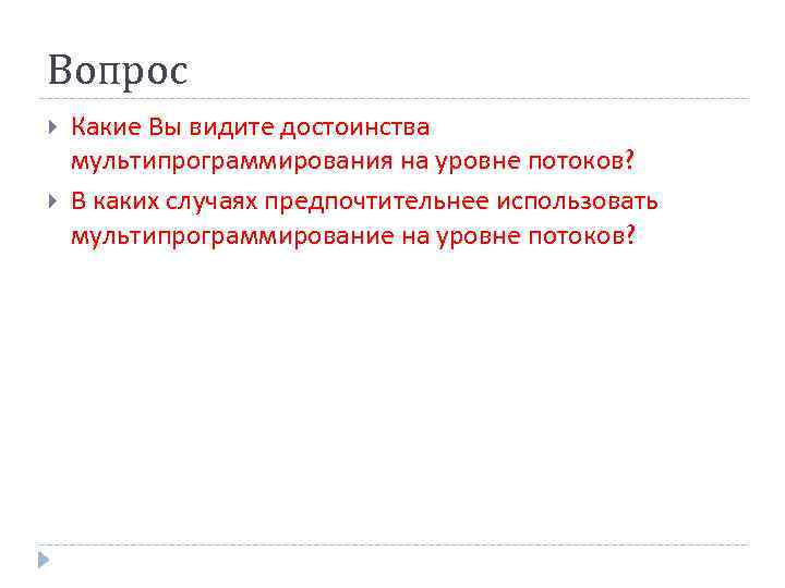 Вопрос Какие Вы видите достоинства мультипрограммирования на уровне потоков? В каких случаях предпочтительнее использовать