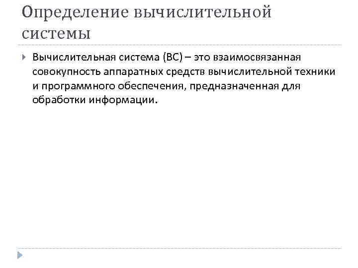 Определение вычислительной системы Вычислительная система (ВС) – это взаимосвязанная совокупность аппаратных средств вычислительной техники