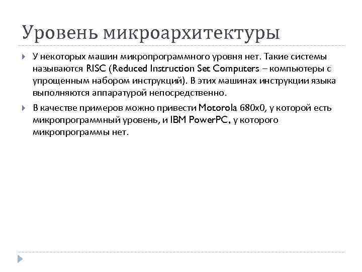 Уровень микроархитектуры У некоторых машин микропрограммного уровня нет. Такие системы называются RISC (Reduced Instruction