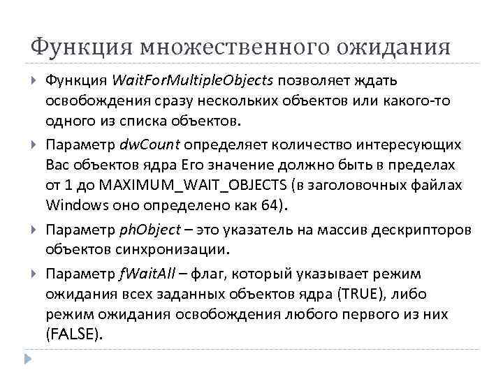 Функция множественного ожидания Функция Wait. For. Multiple. Objects позволяет ждать освобождения сразу нескольких объектов