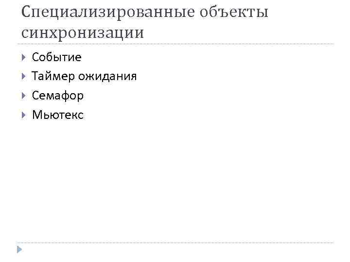 Специализированные объекты синхронизации Событие Таймер ожидания Семафор Мьютекс 