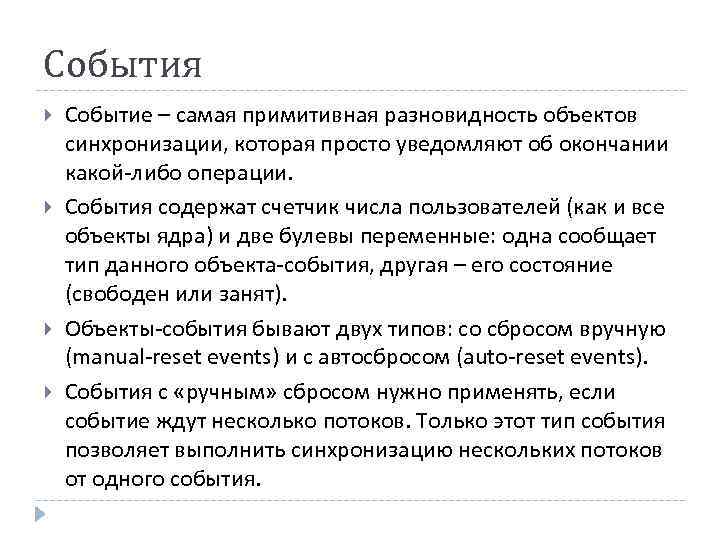 События Событие – самая примитивная разновидность объектов синхронизации, которая просто уведомляют об окончании какой-либо