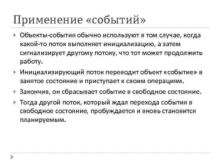 Применение «событий» Объекты-события обычно используют в том случае, когда какой-то поток выполняет инициализацию, а