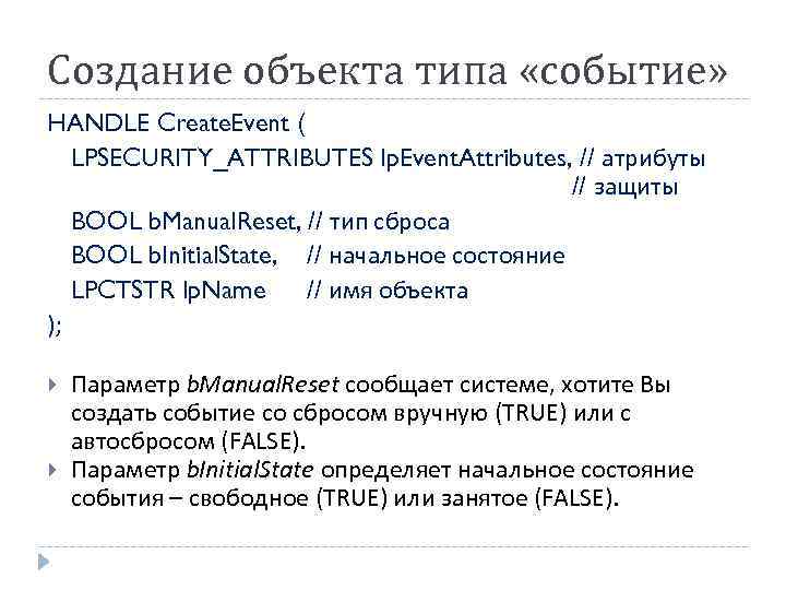 Создание объекта типа «событие» HANDLE Create. Event ( LPSECURITY_ATTRIBUTES lp. Event. Attributes, // атрибуты