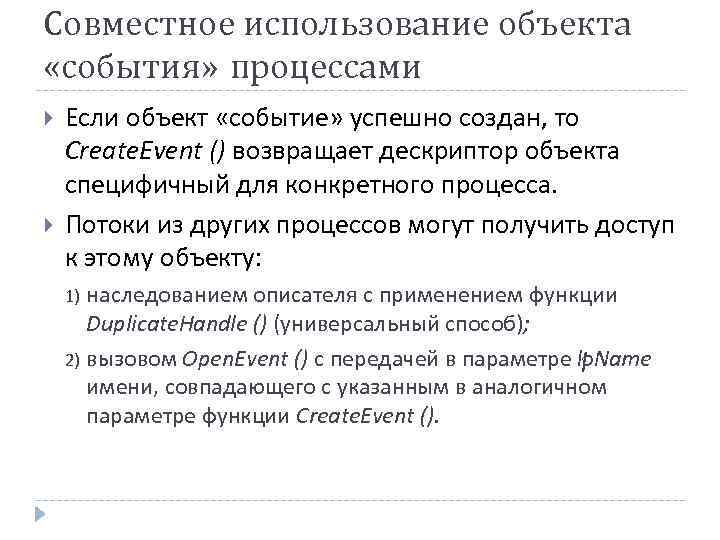 Совместное использование объекта «события» процессами Если объект «событие» успешно создан, то Create. Event ()