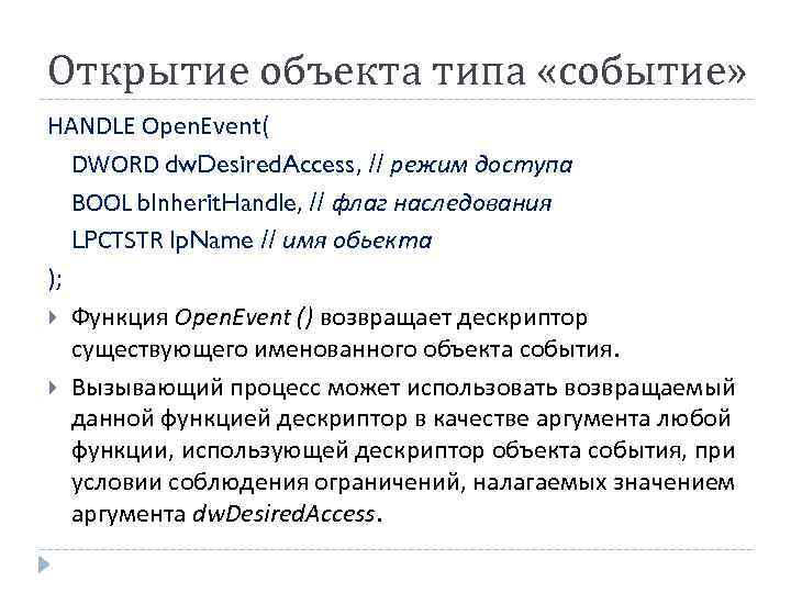 Открытие объекта типа «событие» HANDLE Open. Event( DWORD dw. Desired. Access, // режим доступа