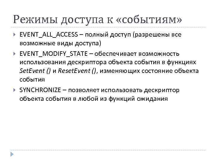 Режимы доступа к «событиям» EVENT_ALL_ACCESS – полный доступ (разрешены все возможные виды доступа) EVENT_MODIFY_STATE