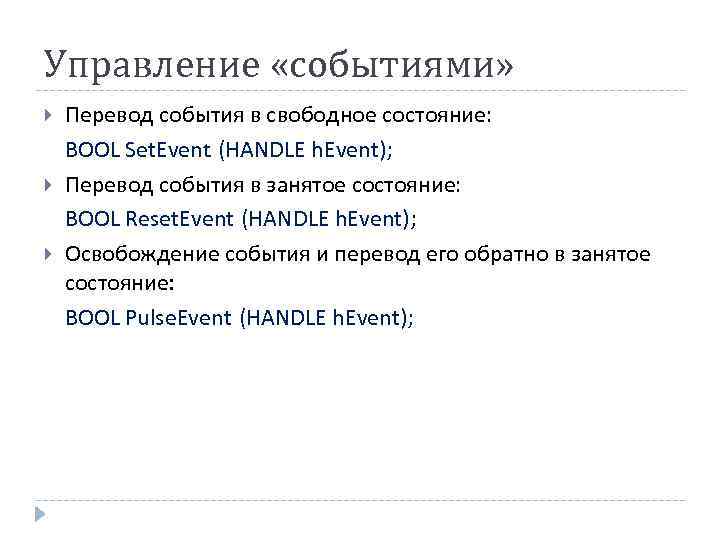 Управление «событиями» Перевод события в свободное состояние: BOOL Set. Event (HANDLE h. Event); Перевод
