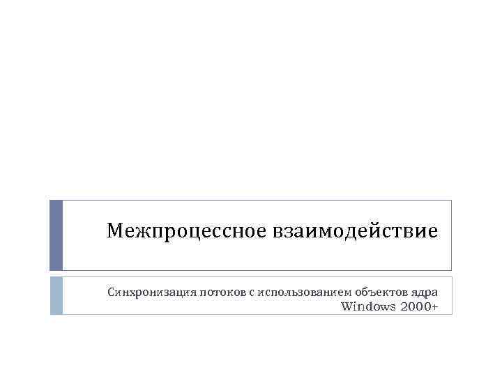 Межпроцессное взаимодействие Синхронизация потоков с использованием объектов ядра Windows 2000+ 