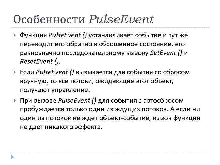 Особенности Pulse. Event Функция Pulse. Event () устанавливает событие и тут же переводит его
