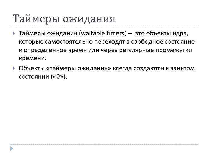 Таймеры ожидания (waitable timers) – это объекты ядра, которые самостоятельно переходят в свободное состояние