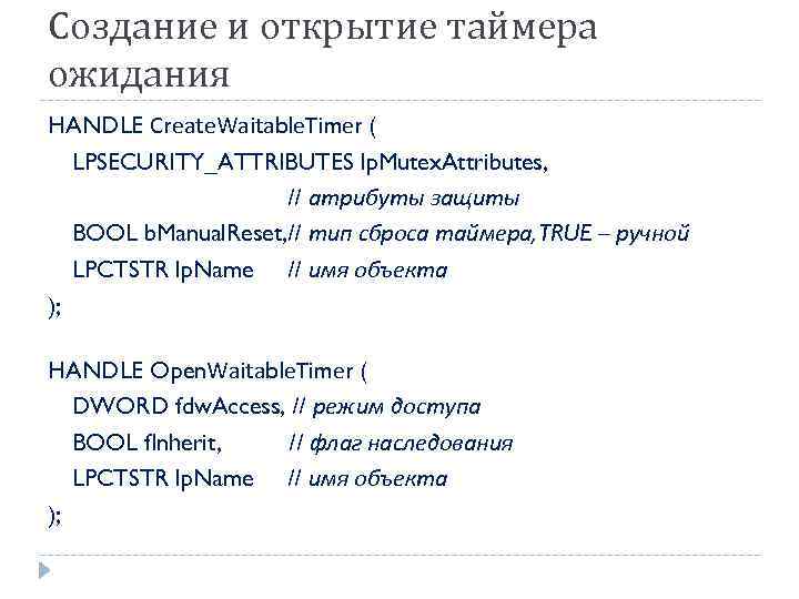 Создание и открытие таймера ожидания HANDLE Create. Waitable. Timer ( LPSECURITY_ATTRIBUTES lp. Mutex. Attributes,
