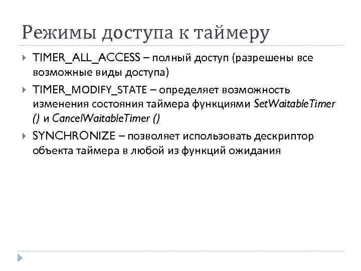 Режимы доступа к таймеру TIMER_ALL_ACCESS – полный доступ (разрешены все возможные виды доступа) TIMER_MODIFY_STATE