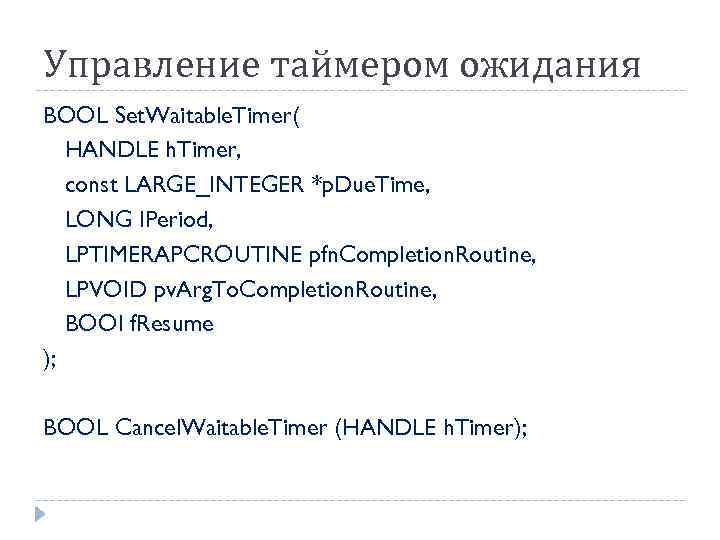 Управление таймером ожидания BOOL Set. Waitable. Timer( HANDLE h. Timer, const LARGE_INTEGER *p. Due.