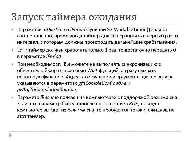 Запуск таймера ожидания Параметры p. Duе. Тimе и l. Period функции Set. Waitable. Timer