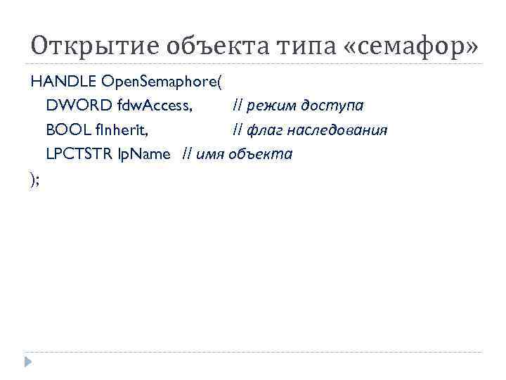 Открытие объекта типа «семафор» HANDLE Open. Semaphore( DWORD fdw. Access, // режим доступа BOOL