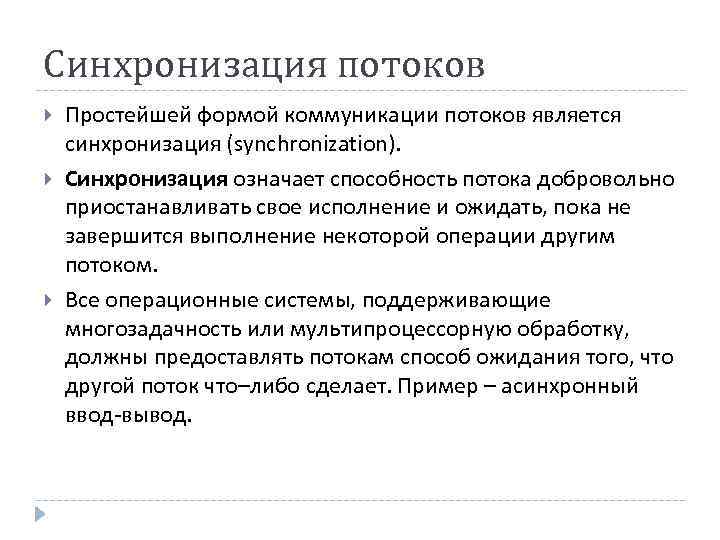 Синхронизация потоков Простейшей формой коммуникации потоков является синхронизация (synchronization). Синхронизация означает способность потока добровольно