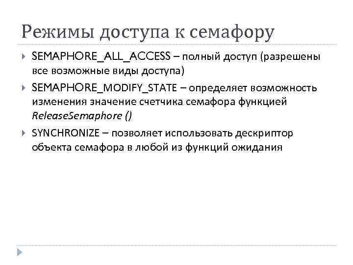 Режимы доступа к семафору SEMAPHORE_ALL_ACCESS – полный доступ (разрешены все возможные виды доступа) SEMAPHORE_MODIFY_STATE