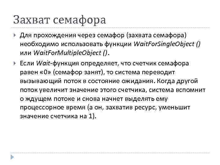 Захват семафора Для прохождения через семафор (захвата семафора) необходимо использовать функции Wait. For. Single.