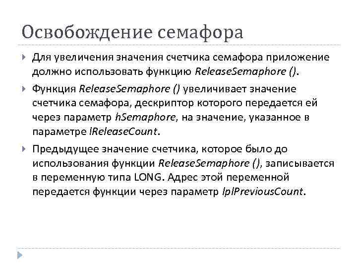 Освобождение семафора Для увеличения значения счетчика семафора приложение должно использовать функцию Release. Semaphore ().