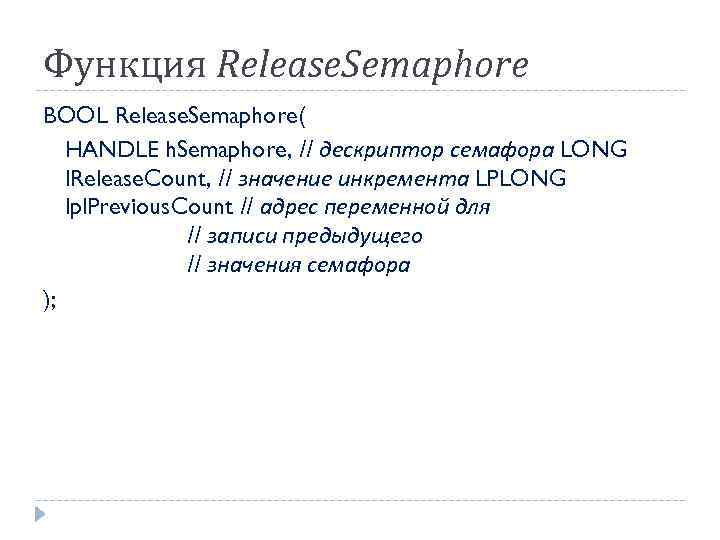 Функция Release. Semaphore BOOL Release. Semaphore( HANDLE h. Semaphore, // дескриптор семафора LONG l.
