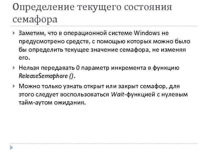 Определение текущего состояния семафора Заметим, что в операционной системе Windows не предусмотрено средств, с