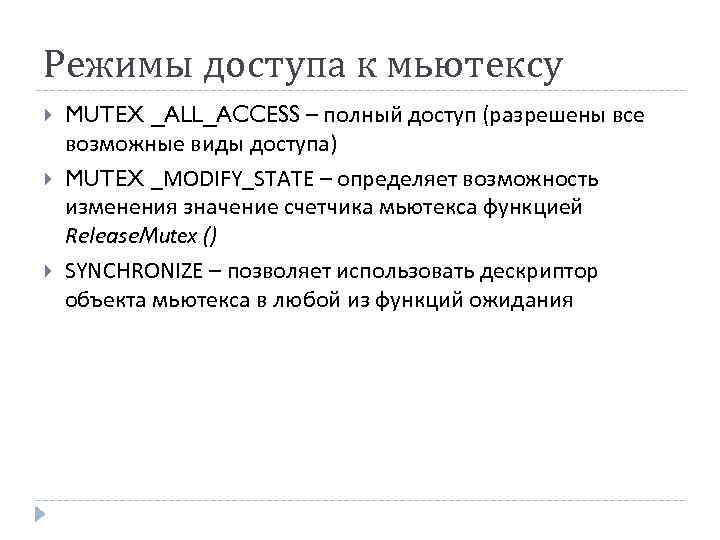Режимы доступа к мьютексу MUTEX _ALL_ACCESS – полный доступ (разрешены все возможные виды доступа)