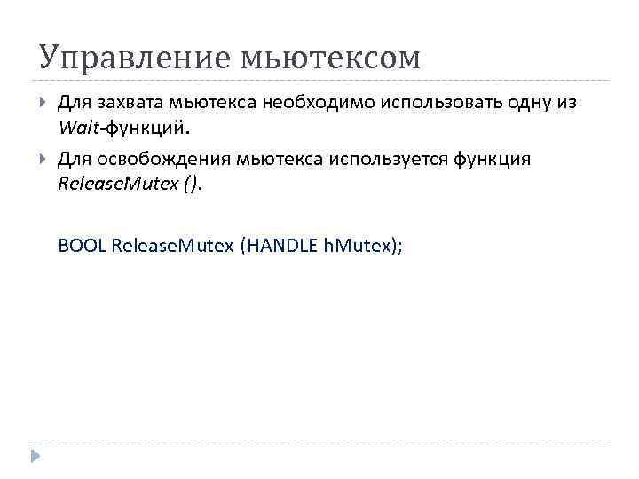 Управление мьютексом Для захвата мьютекса необходимо использовать одну из Wait-функций. Для освобождения мьютекса используется