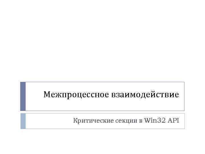 Межпроцессное взаимодействие Критические секции в Win 32 API 