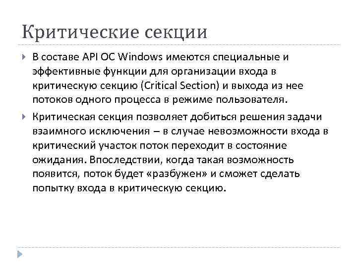 Критические секции В составе API ОС Windows имеются специальные и эффективные функции для организации