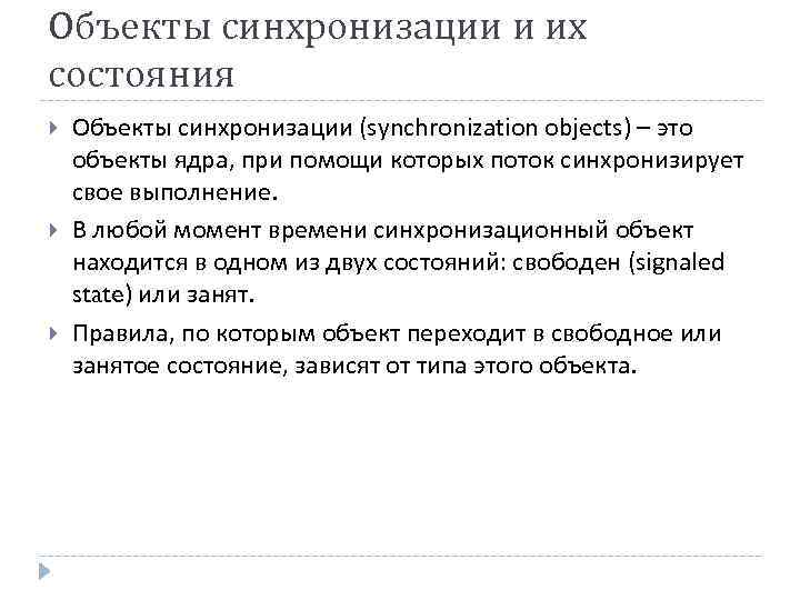 Объекты синхронизации и их состояния Объекты синхронизации (synchronization objects) – это объекты ядра, при