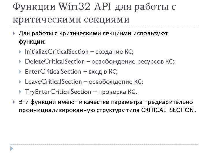 Функции Win 32 API для работы с критическими секциями Для работы с критическими секциями