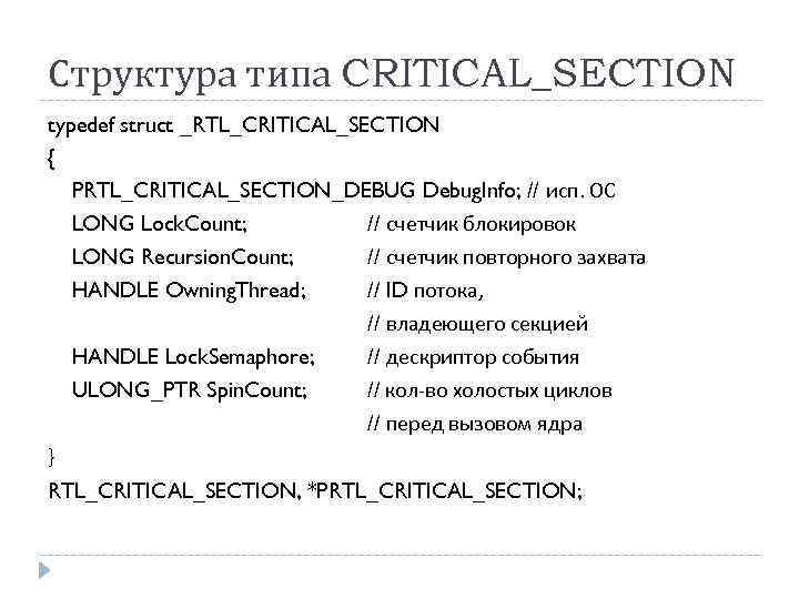 Структура типа CRITICAL_SECTION typedef struct _RTL_CRITICAL_SECTION { PRTL_CRITICAL_SECTION_DEBUG Debug. Info; // исп. ОС LONG