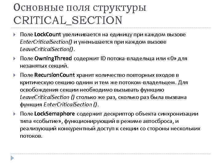 Основные поля структуры CRITICAL_SECTION Поле Lock. Count увеличивается на единицу при каждом вызове Enter.