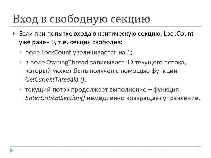 Вход в свободную секцию Если при попытке входа в критическую секцию, Lock. Count уже