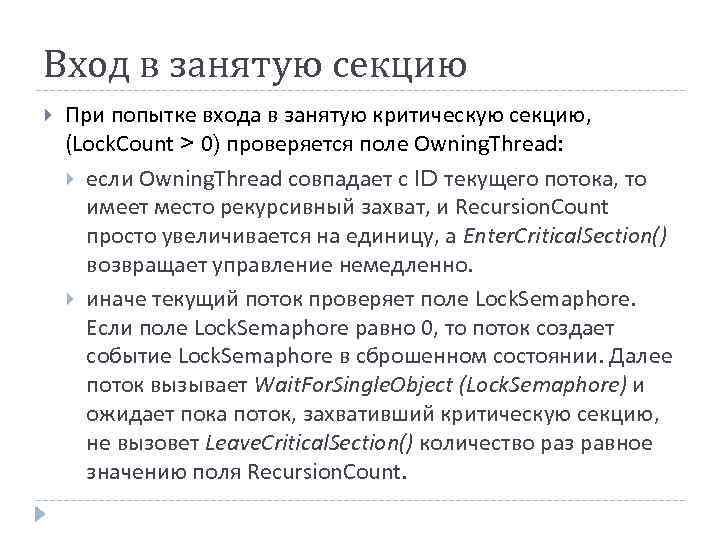 Вход в занятую секцию При попытке входа в занятую критическую секцию, (Lock. Count >