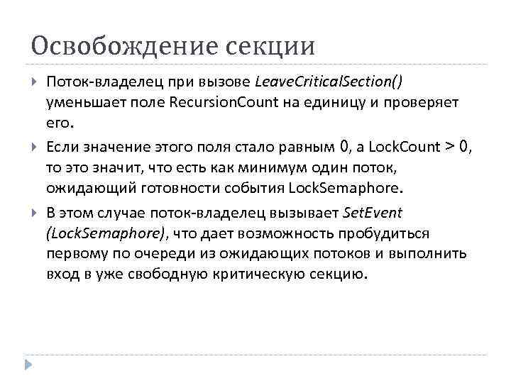 Освобождение секции Поток-владелец при вызове Leave. Critical. Section() уменьшает поле Recursion. Count на единицу