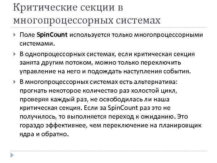 Критические секции в многопроцессорных системах Поле Spin. Count используется только многопроцессорными системами. В однопроцессорных