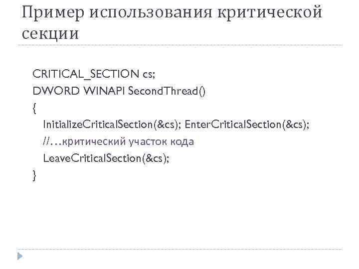Пример использования критической секции CRITICAL_SECTION cs; DWORD WINAPI Second. Thread() { Initialize. Critical. Section(&cs);