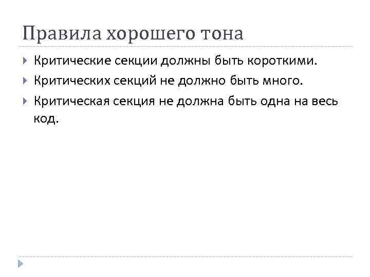 Правила хорошего тона Критические секции должны быть короткими. Критических секций не должно быть много.