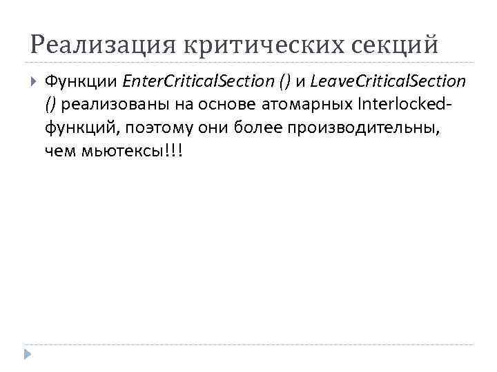 Реализация критических секций Функции Enter. Critical. Section () и Leave. Critical. Section () реализованы