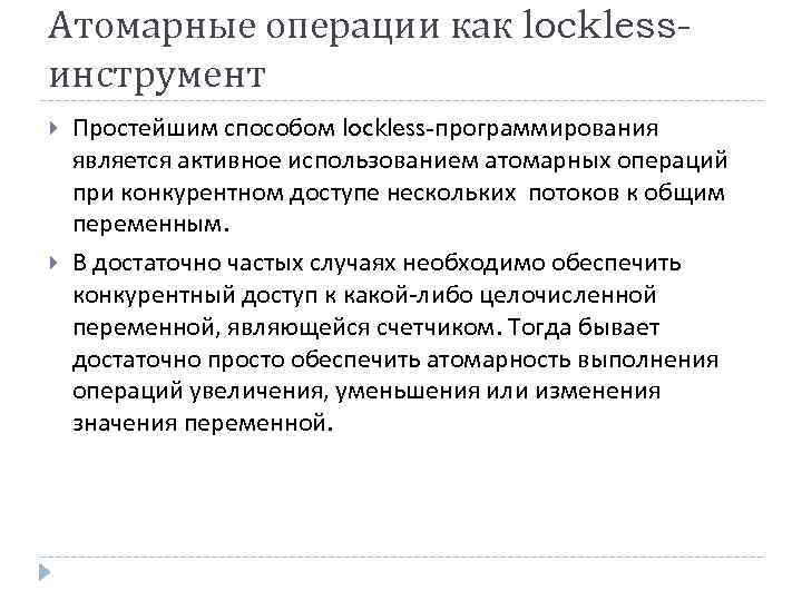 Атомарные операции как locklessинструмент Простейшим способом lockless-программирования является активное использованием атомарных операций при конкурентном
