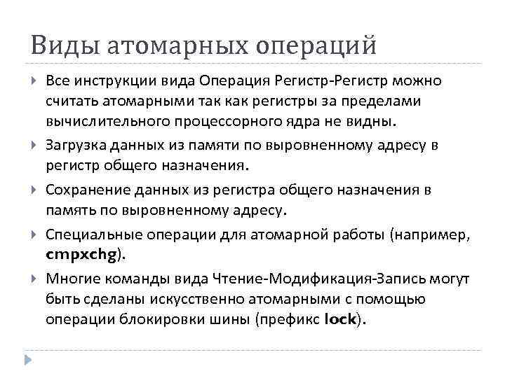 Виды атомарных операций Все инструкции вида Операция Регистр-Регистр можно считать атомарными так как регистры
