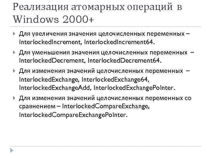 Реализация атомарных операций в Windows 2000+ Для увеличения значения целочисленных переменных – Interlocked. Increment,